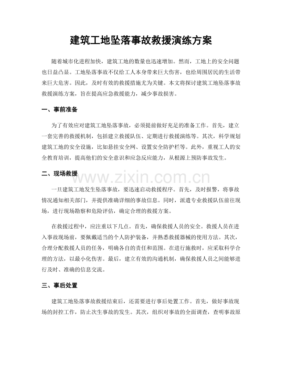 建筑工地坠落事故救援演练方案.docx_第1页