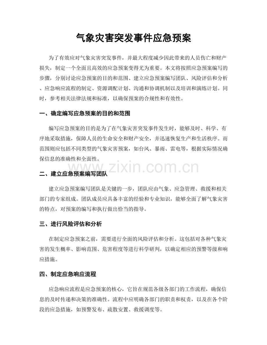 气象灾害突发事件应急预案.docx_第1页