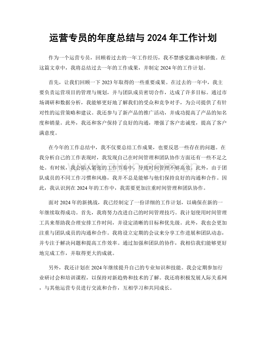 运营专员的年度总结与2024年工作计划.docx_第1页