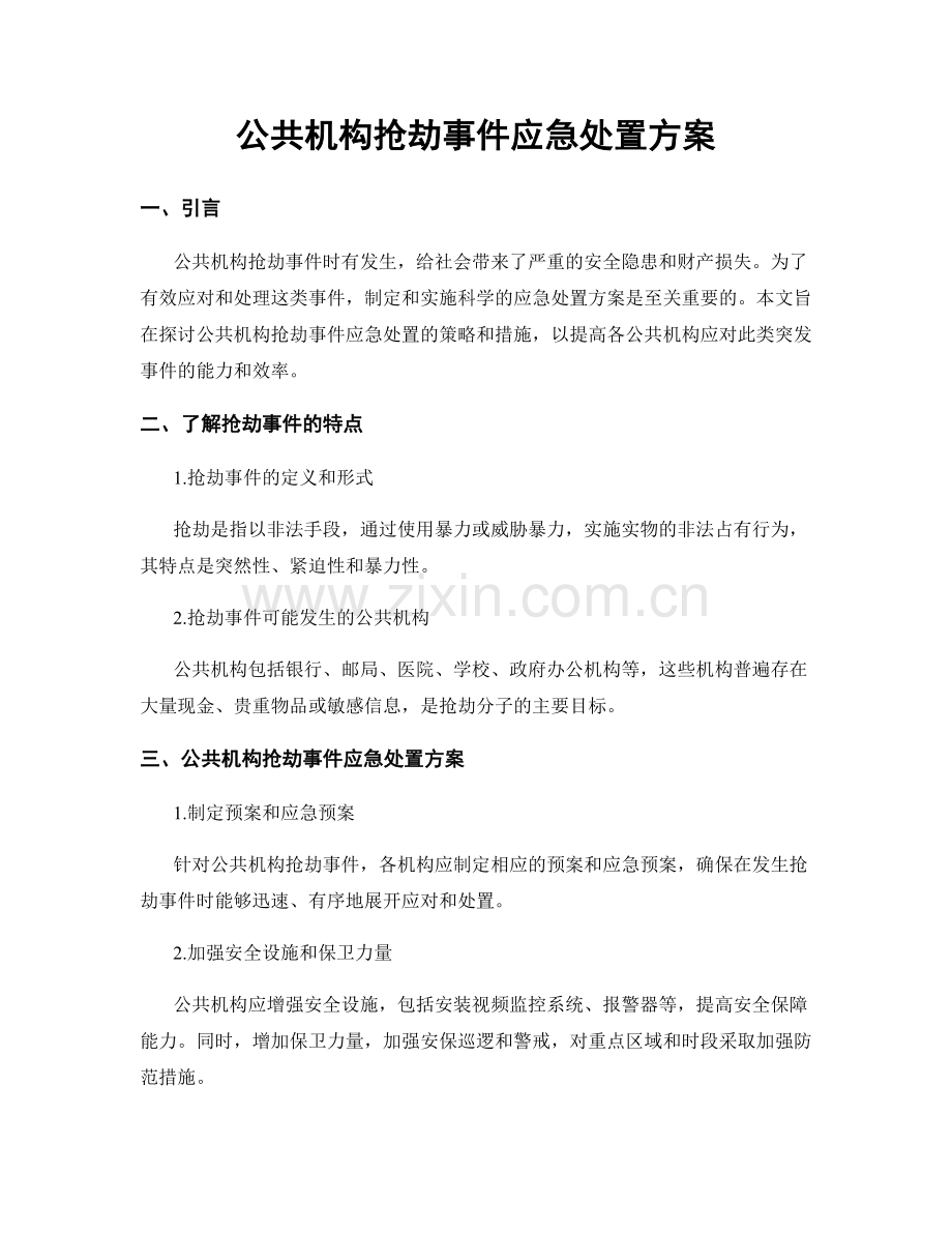 公共机构抢劫事件应急处置方案.docx_第1页