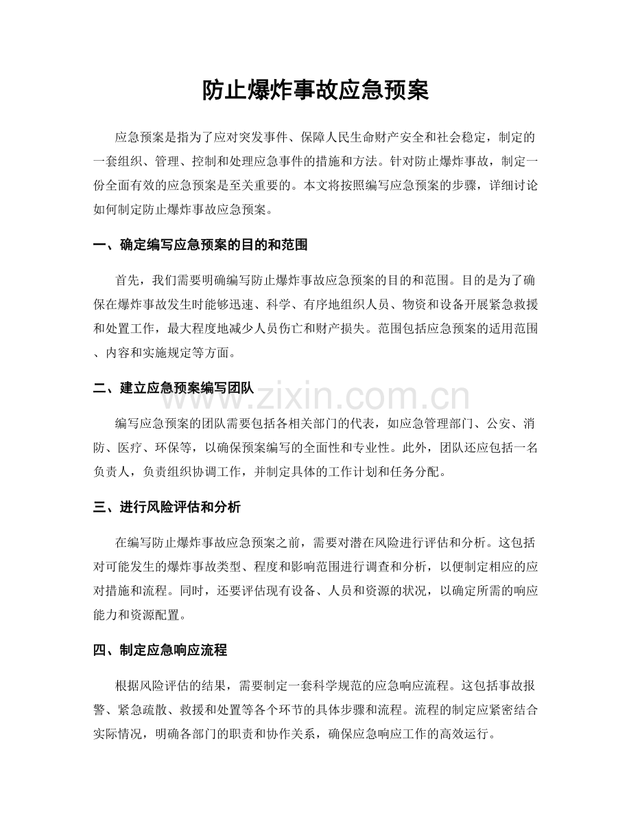 防止爆炸事故应急预案.docx_第1页