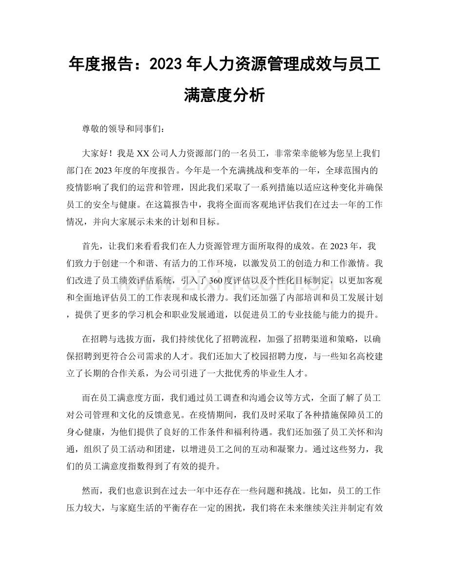 年度报告：2023年人力资源管理成效与员工满意度分析.docx_第1页