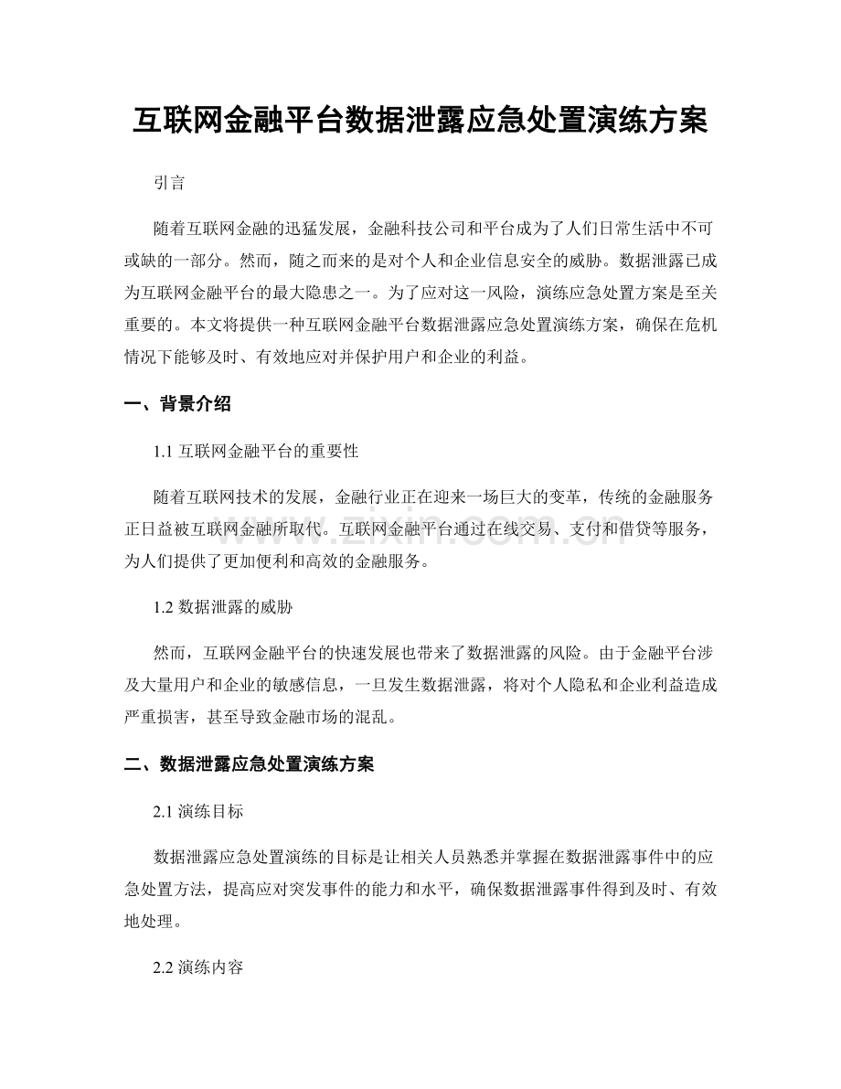 互联网金融平台数据泄露应急处置演练方案.docx_第1页