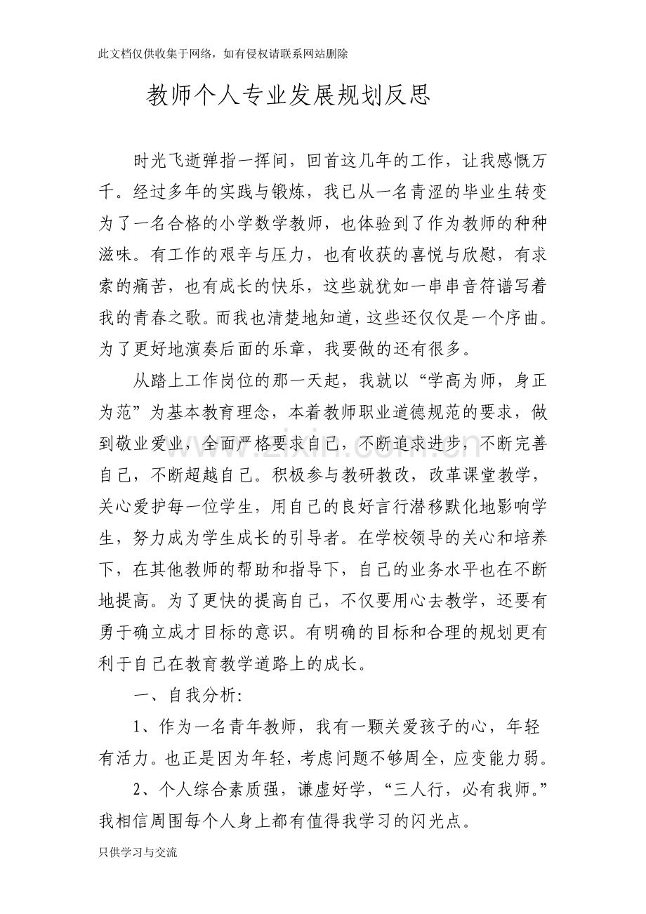 教师个人专业发展规划反思教学提纲.doc_第1页