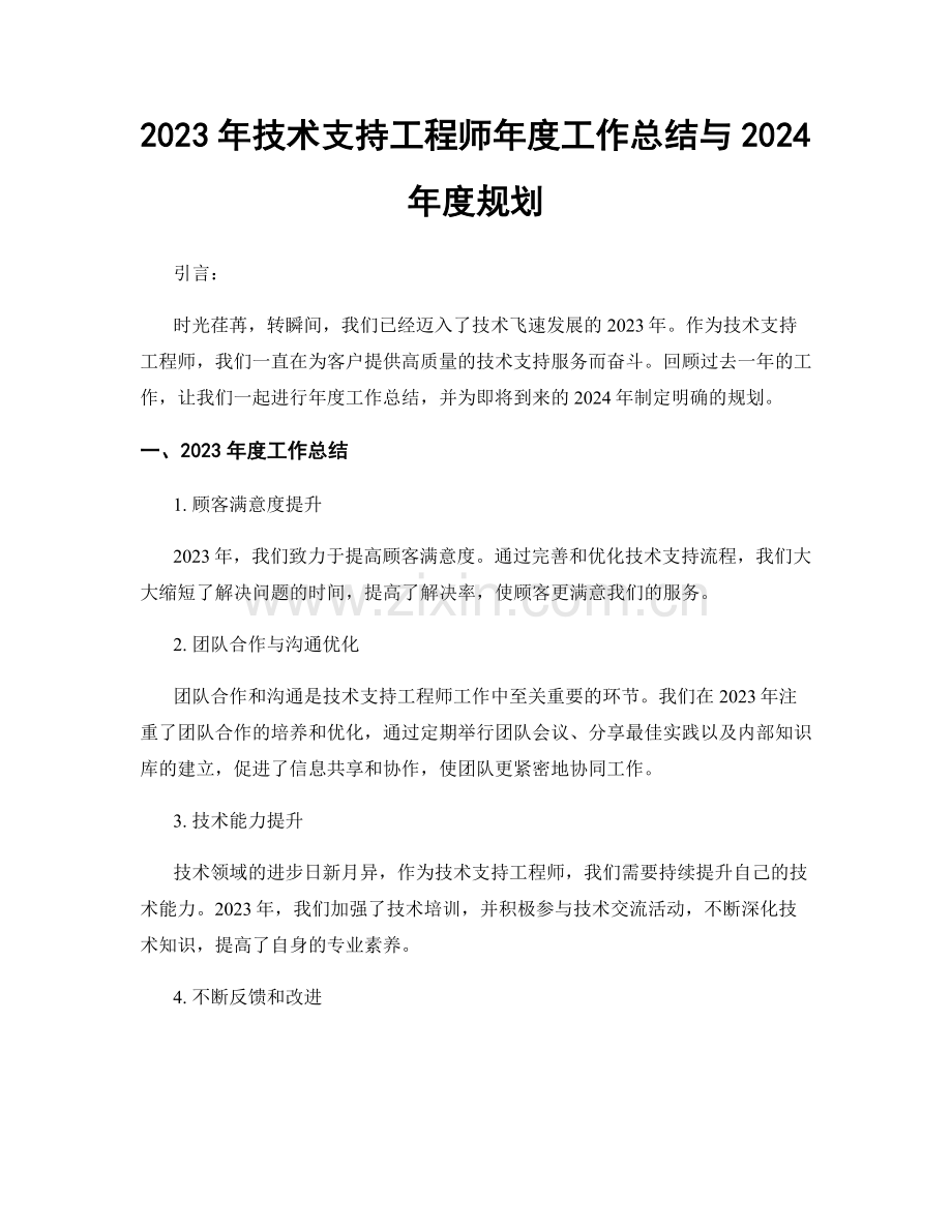 2023年技术支持工程师年度工作总结与2024年度规划.docx_第1页