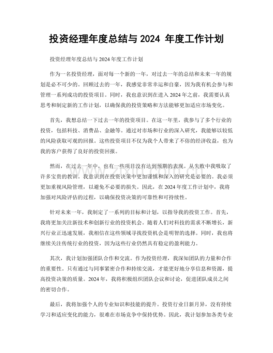 投资经理年度总结与2024 年度工作计划.docx_第1页