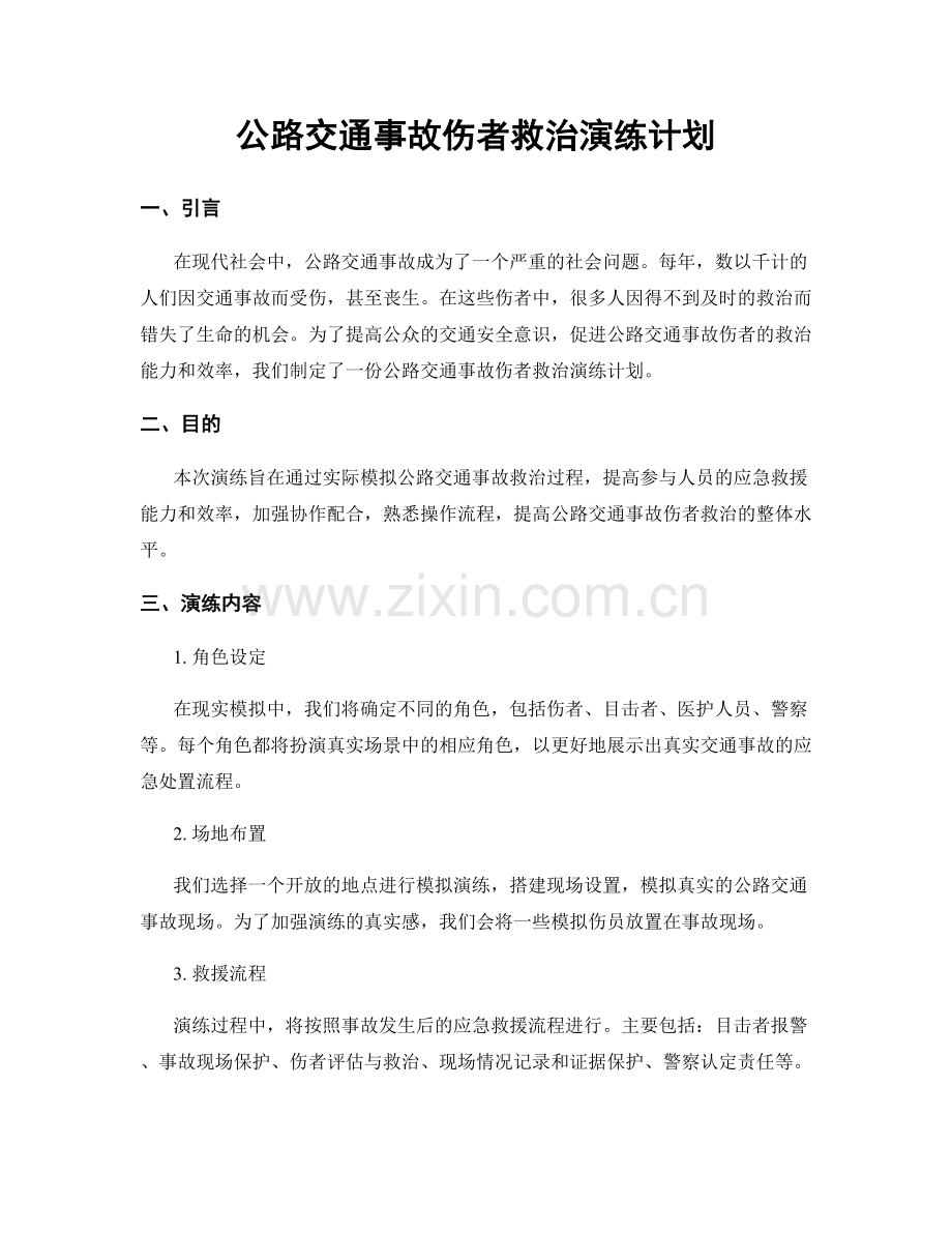 公路交通事故伤者救治演练计划.docx_第1页