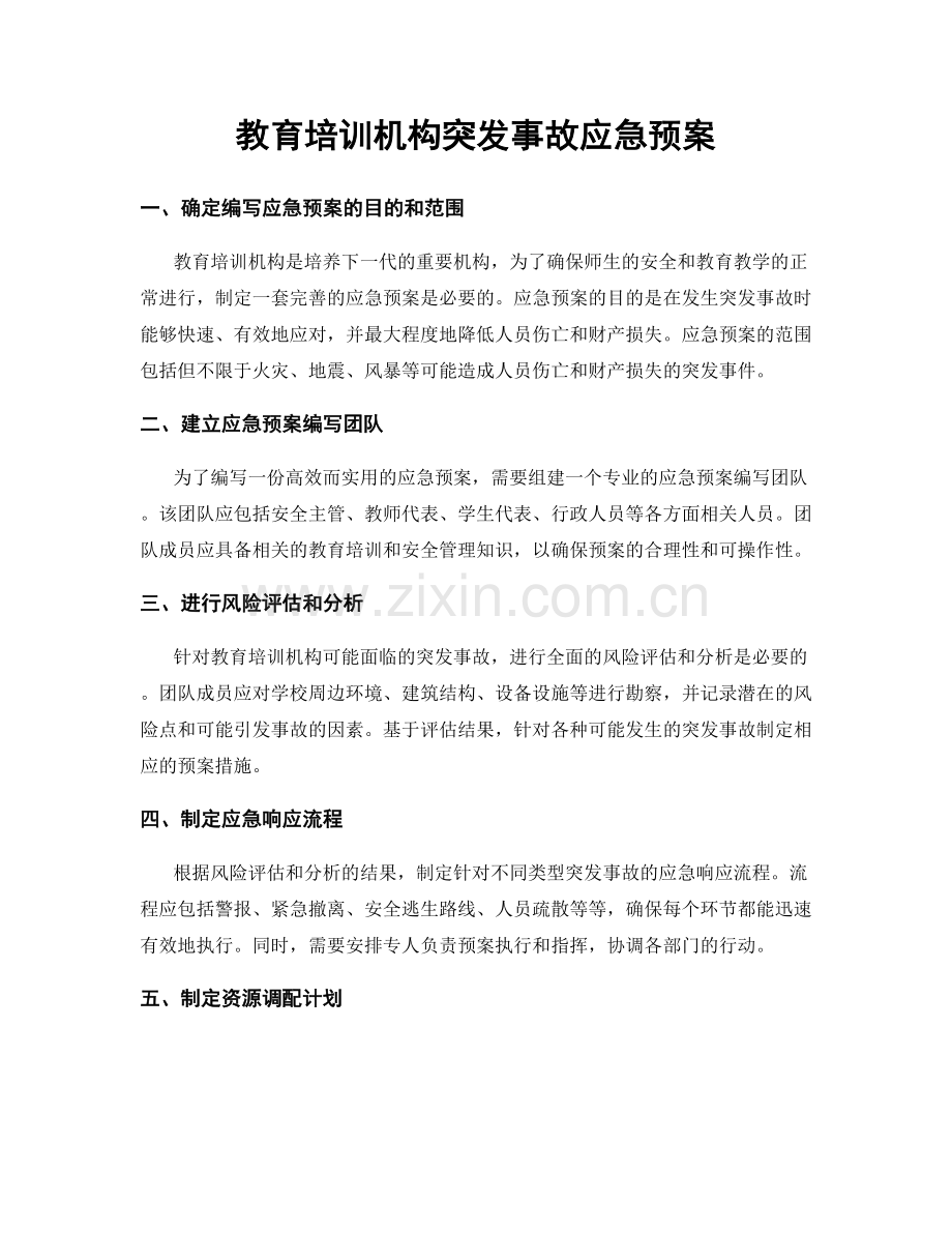 教育培训机构突发事故应急预案.docx_第1页