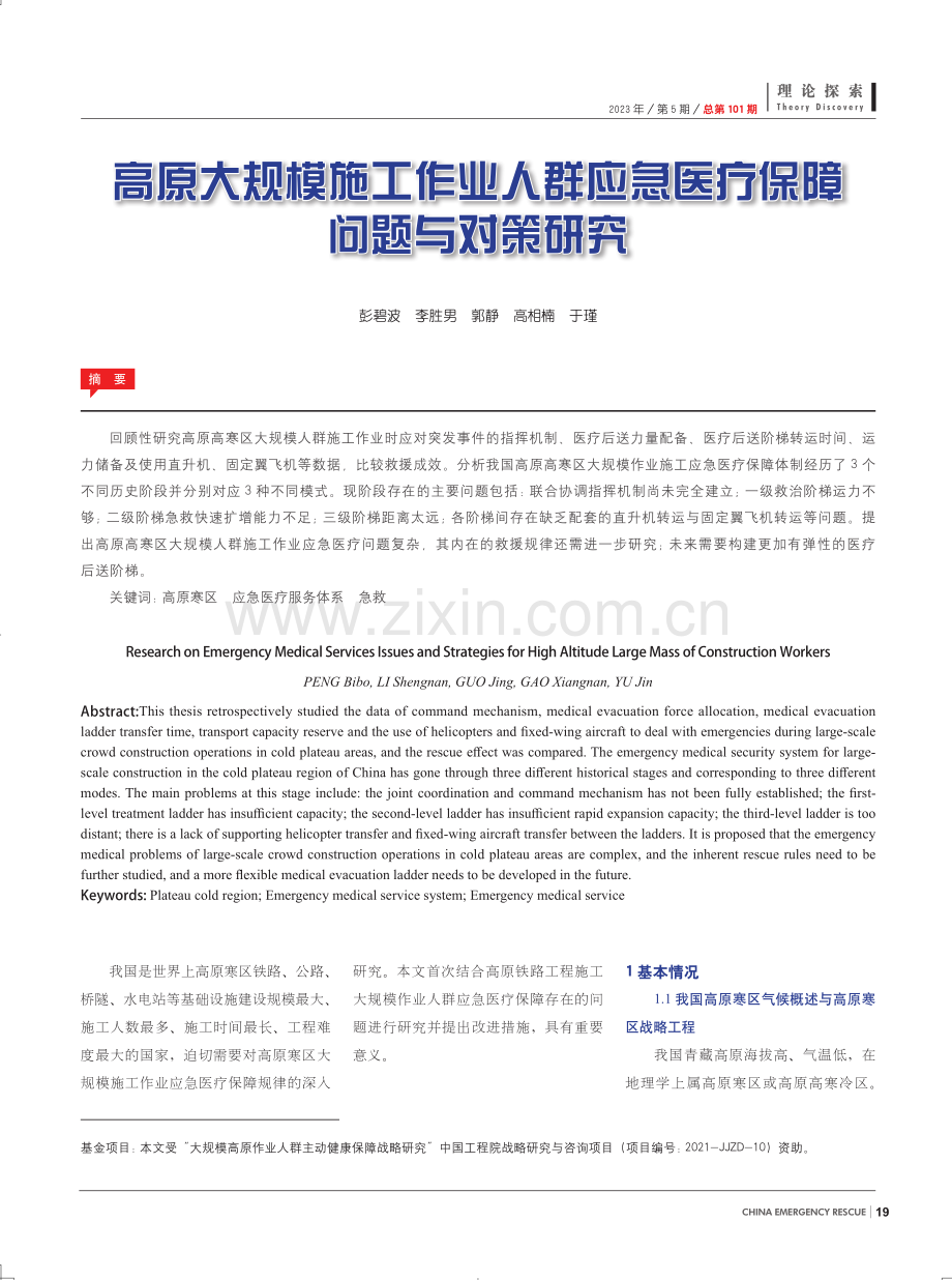 高原大规模施工作业人群应急医疗保障问题与对策研究.pdf_第1页