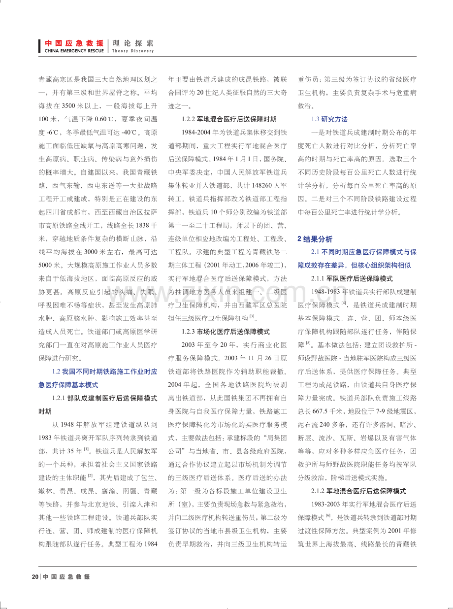 高原大规模施工作业人群应急医疗保障问题与对策研究.pdf_第2页