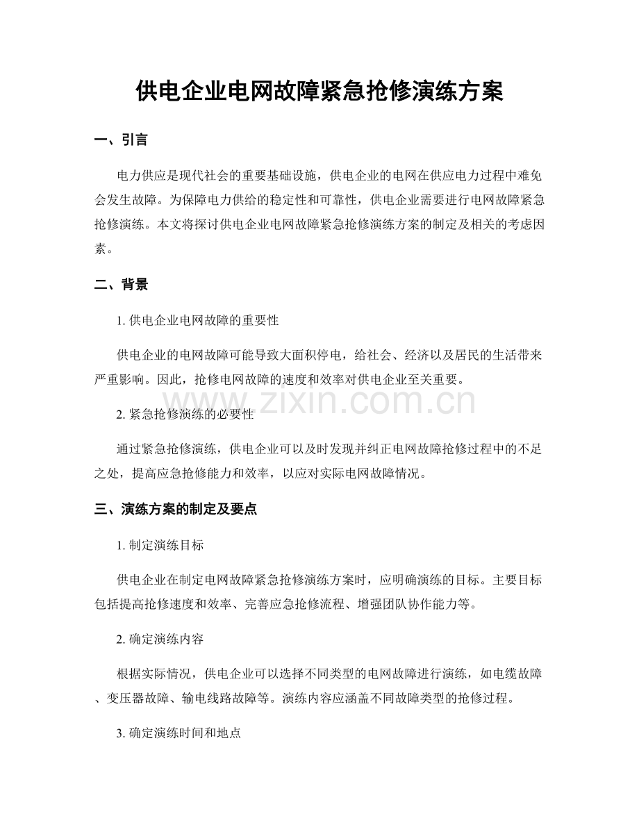 供电企业电网故障紧急抢修演练方案.docx_第1页