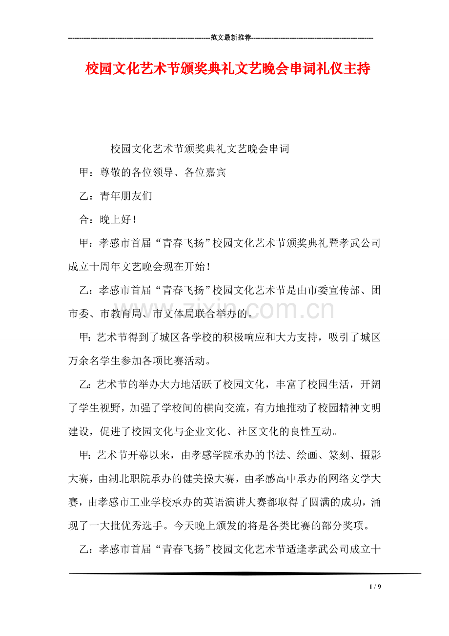 校园文化艺术节颁奖典礼文艺晚会串词礼仪主持.doc_第1页