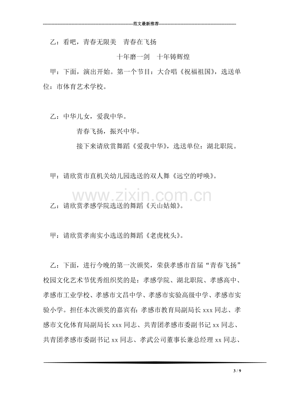 校园文化艺术节颁奖典礼文艺晚会串词礼仪主持.doc_第3页