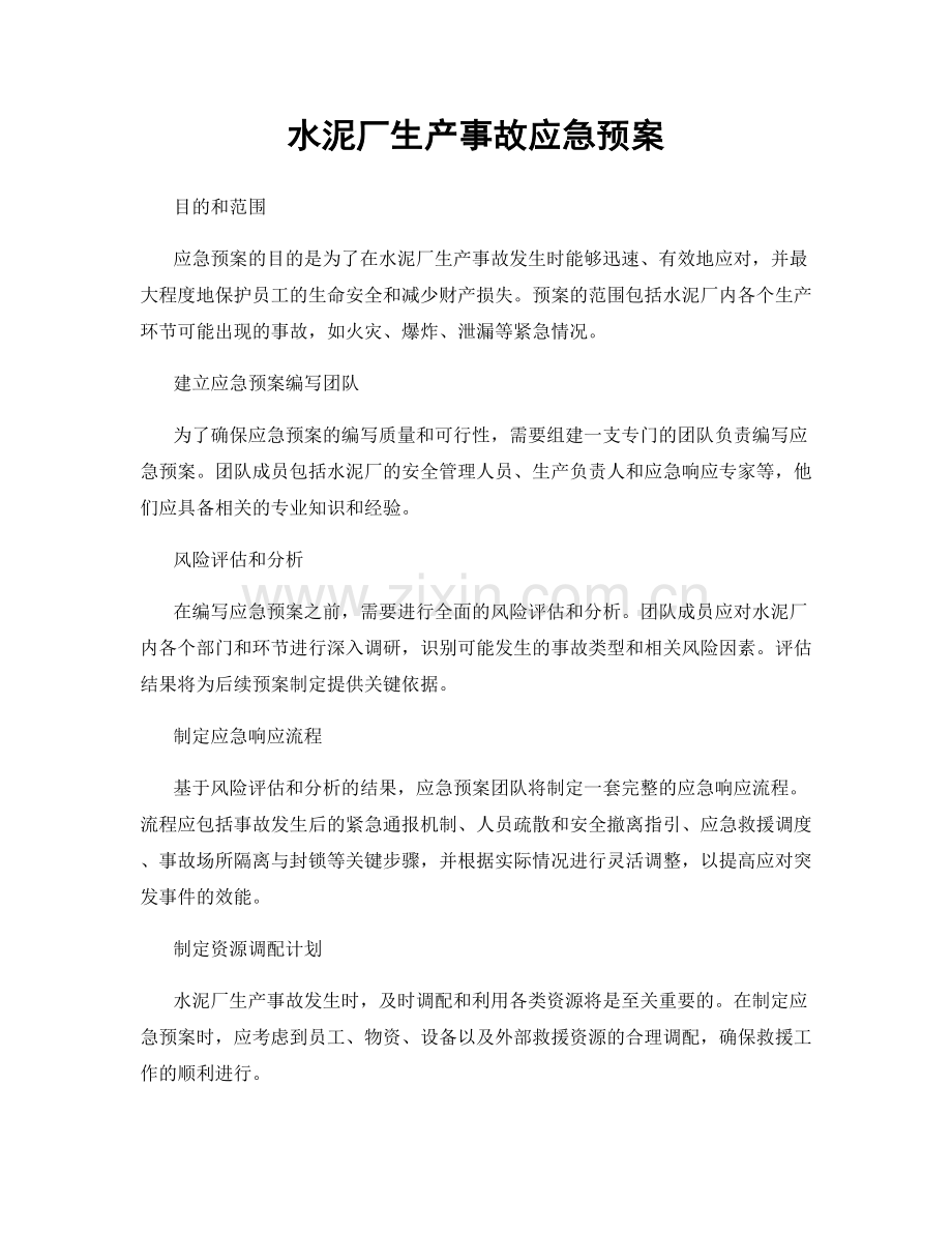 水泥厂生产事故应急预案.docx_第1页