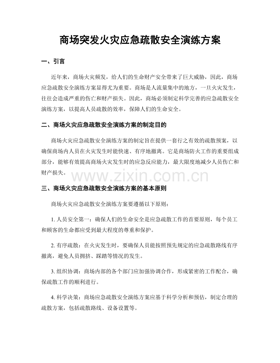 商场突发火灾应急疏散安全演练方案.docx_第1页