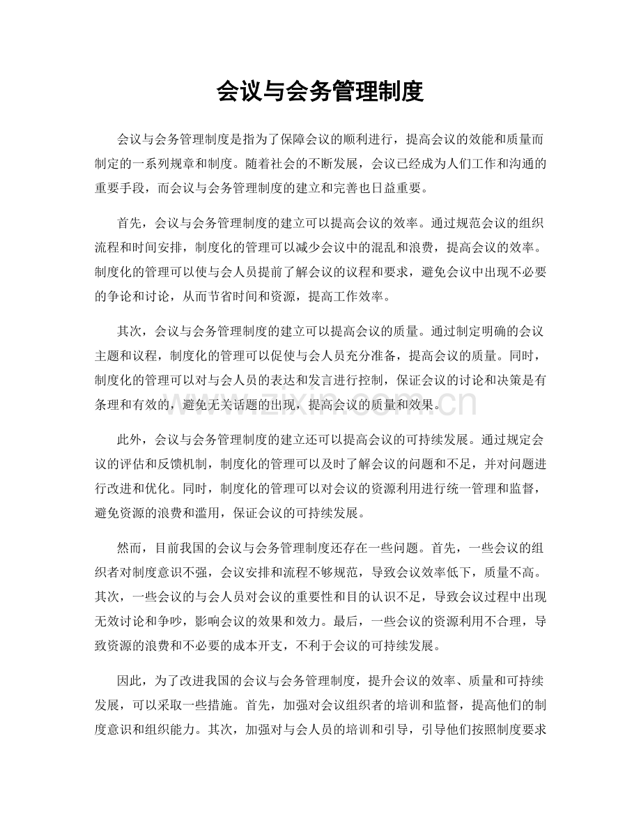 会议与会务管理制度.docx_第1页