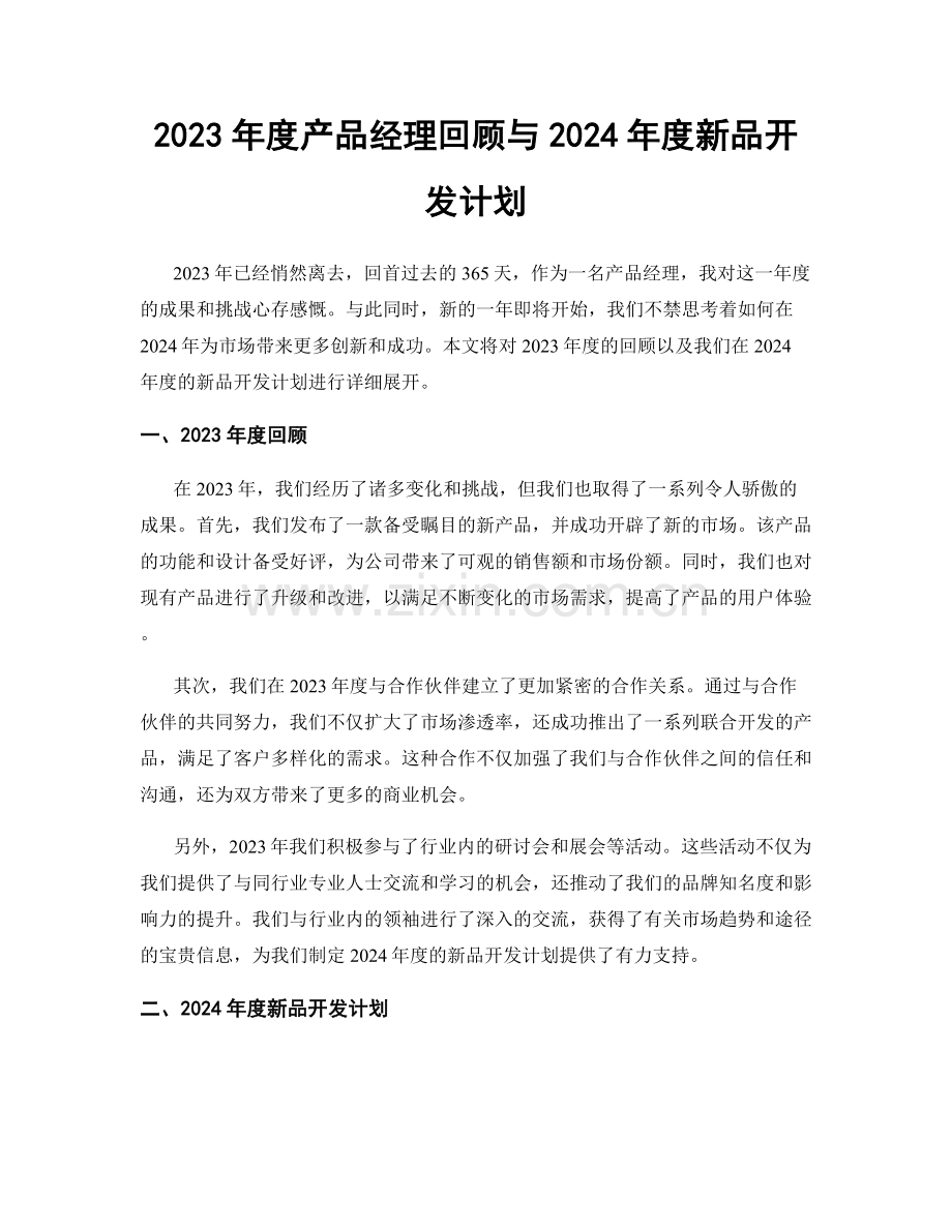 2023年度产品经理回顾与2024年度新品开发计划.docx_第1页