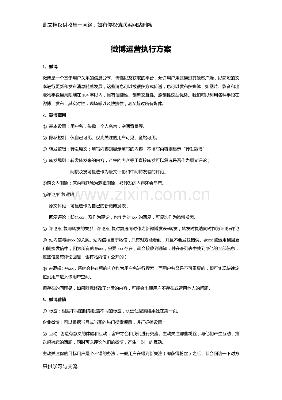 微博运营执行方案教学教材.docx_第1页