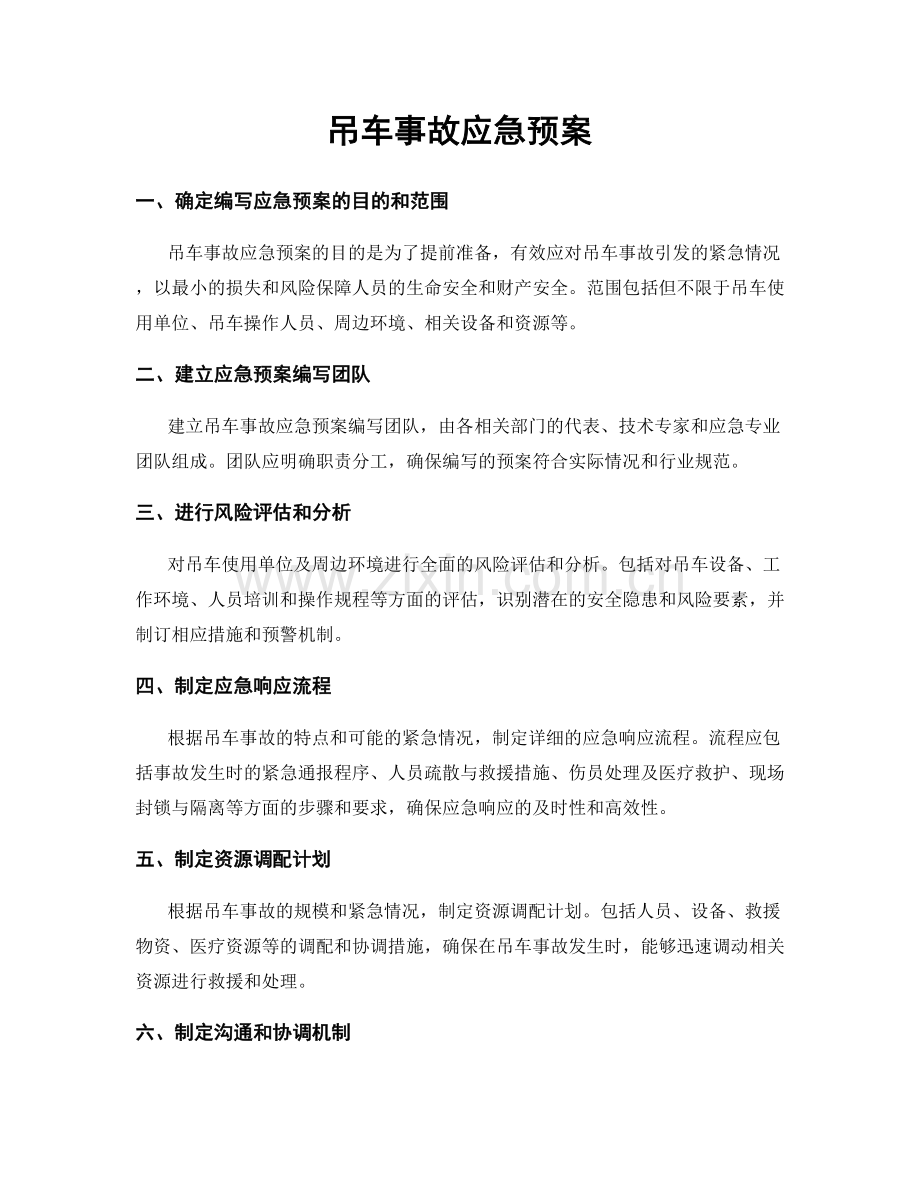 吊车事故应急预案.docx_第1页