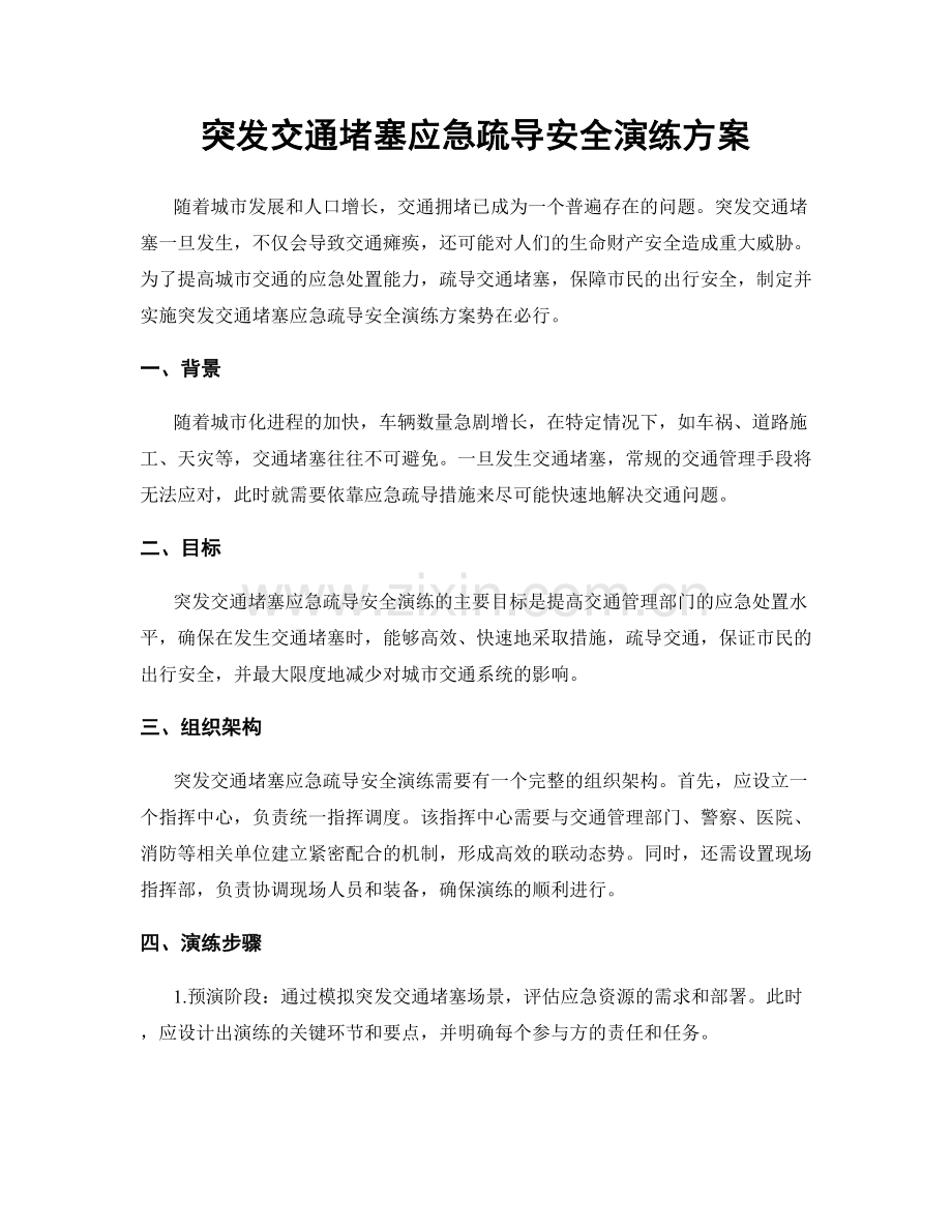 突发交通堵塞应急疏导安全演练方案.docx_第1页