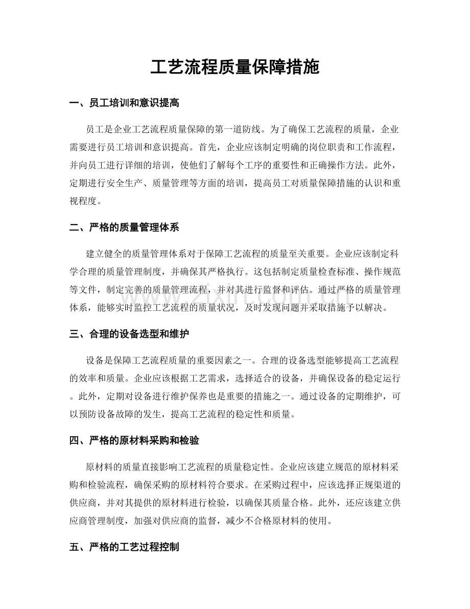 工艺流程质量保障措施.docx_第1页