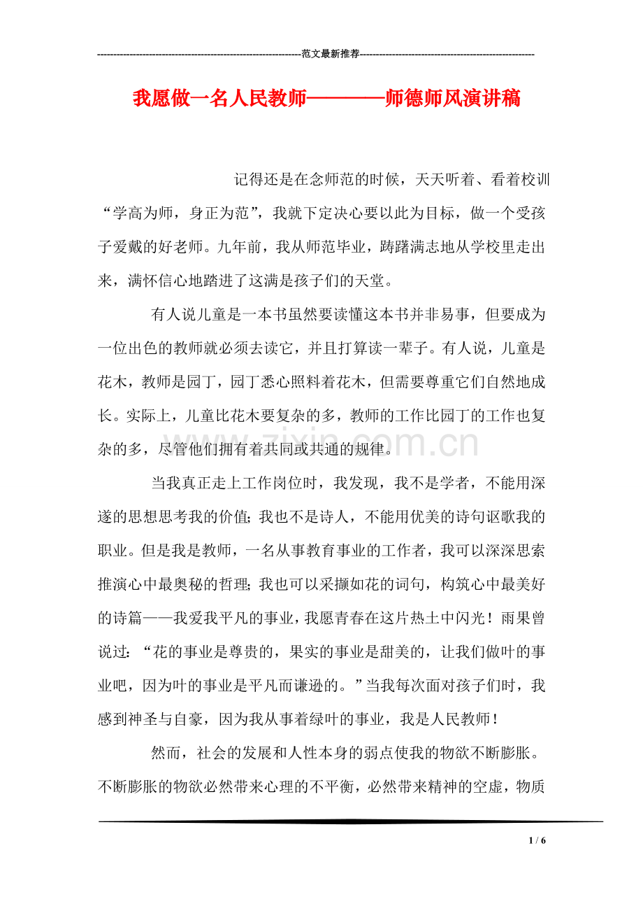 我愿做一名人民教师————师德师风演讲稿.doc_第1页