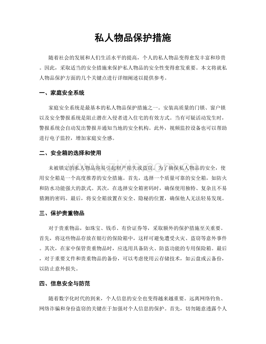 私人物品保护措施.docx_第1页