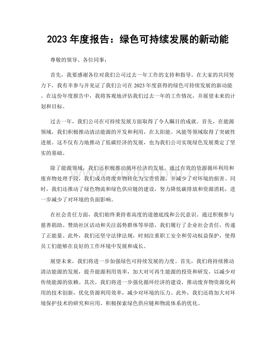 2023年度报告：绿色可持续发展的新动能.docx_第1页