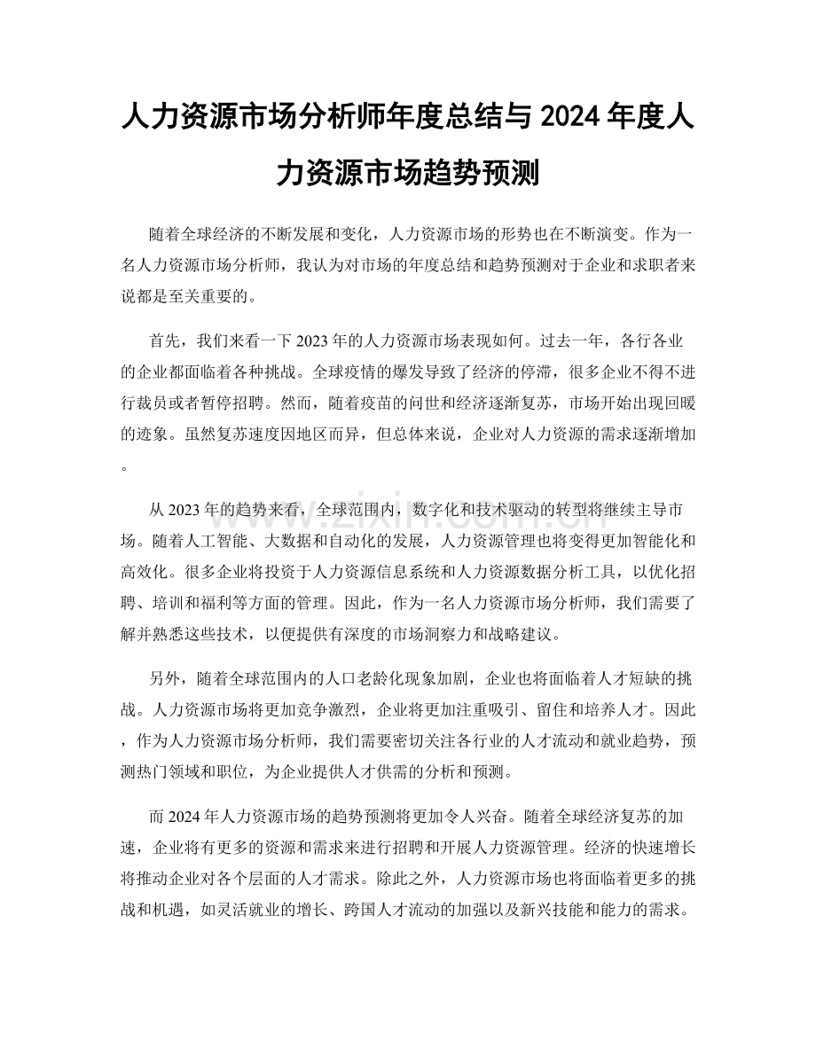 人力资源市场分析师年度总结与2024年度人力资源市场趋势预测.docx_第1页