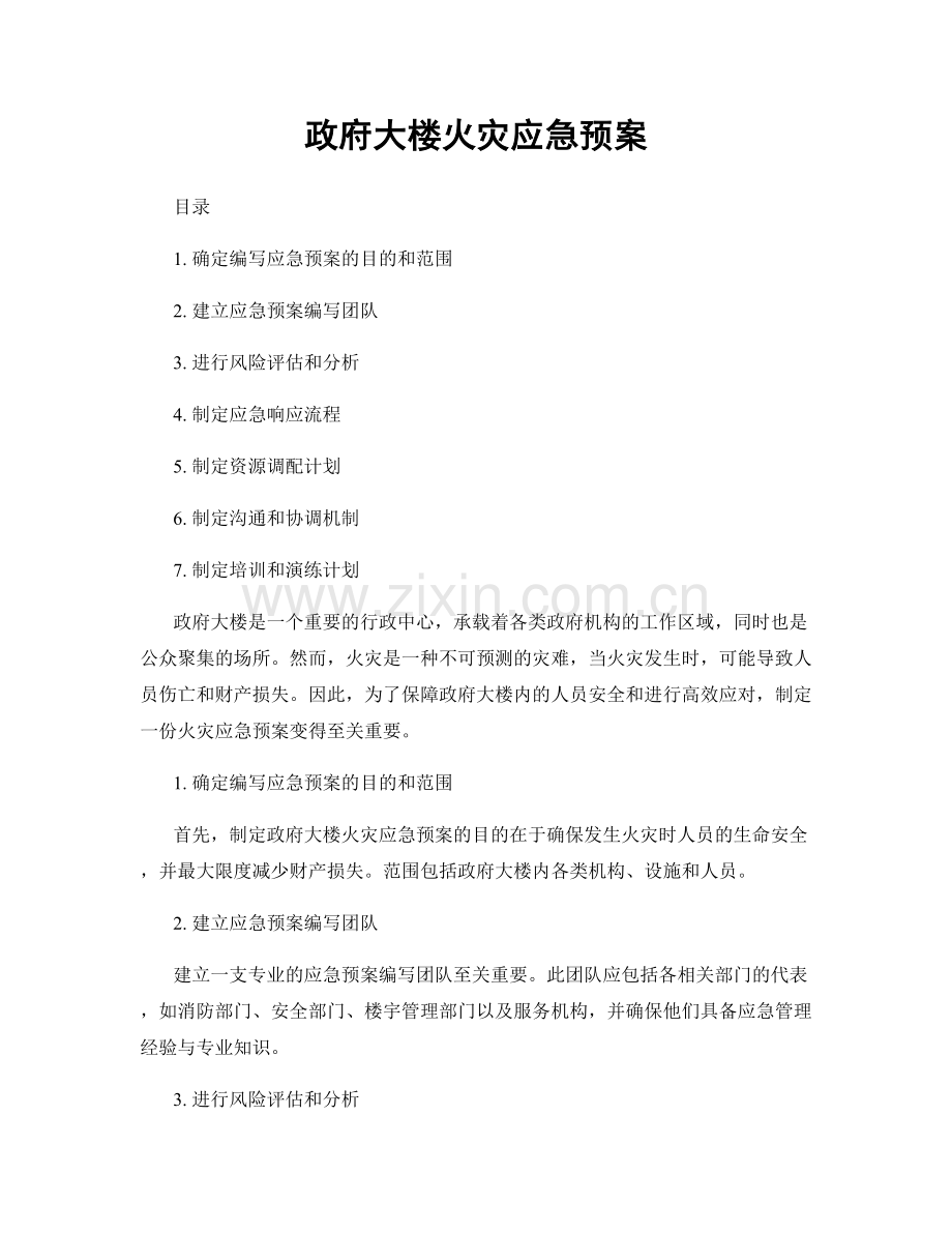 政府大楼火灾应急预案.docx_第1页