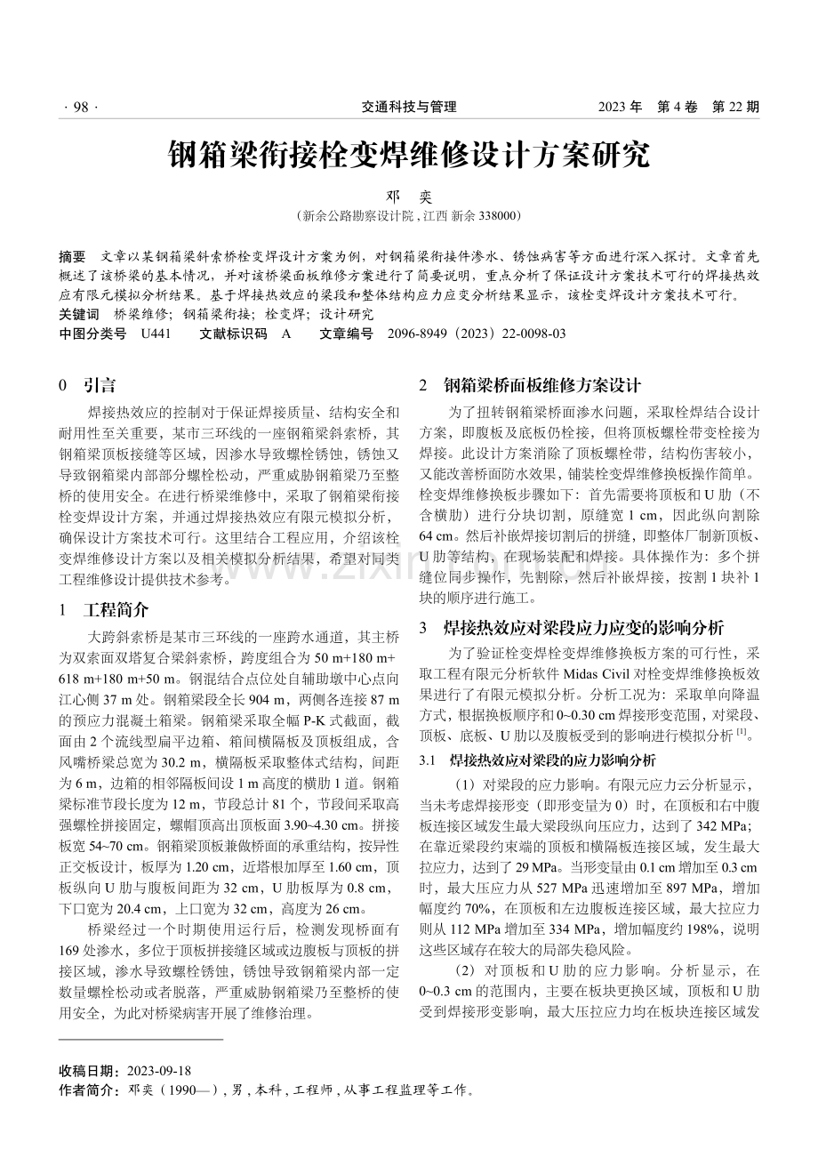 钢箱梁衔接栓变焊维修设计方案研究.pdf_第1页