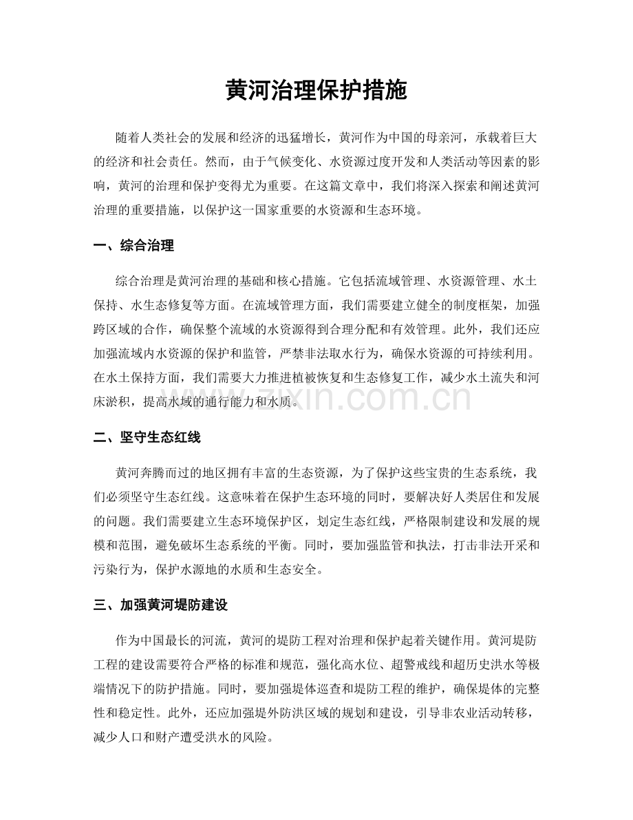 黄河治理保护措施.docx_第1页