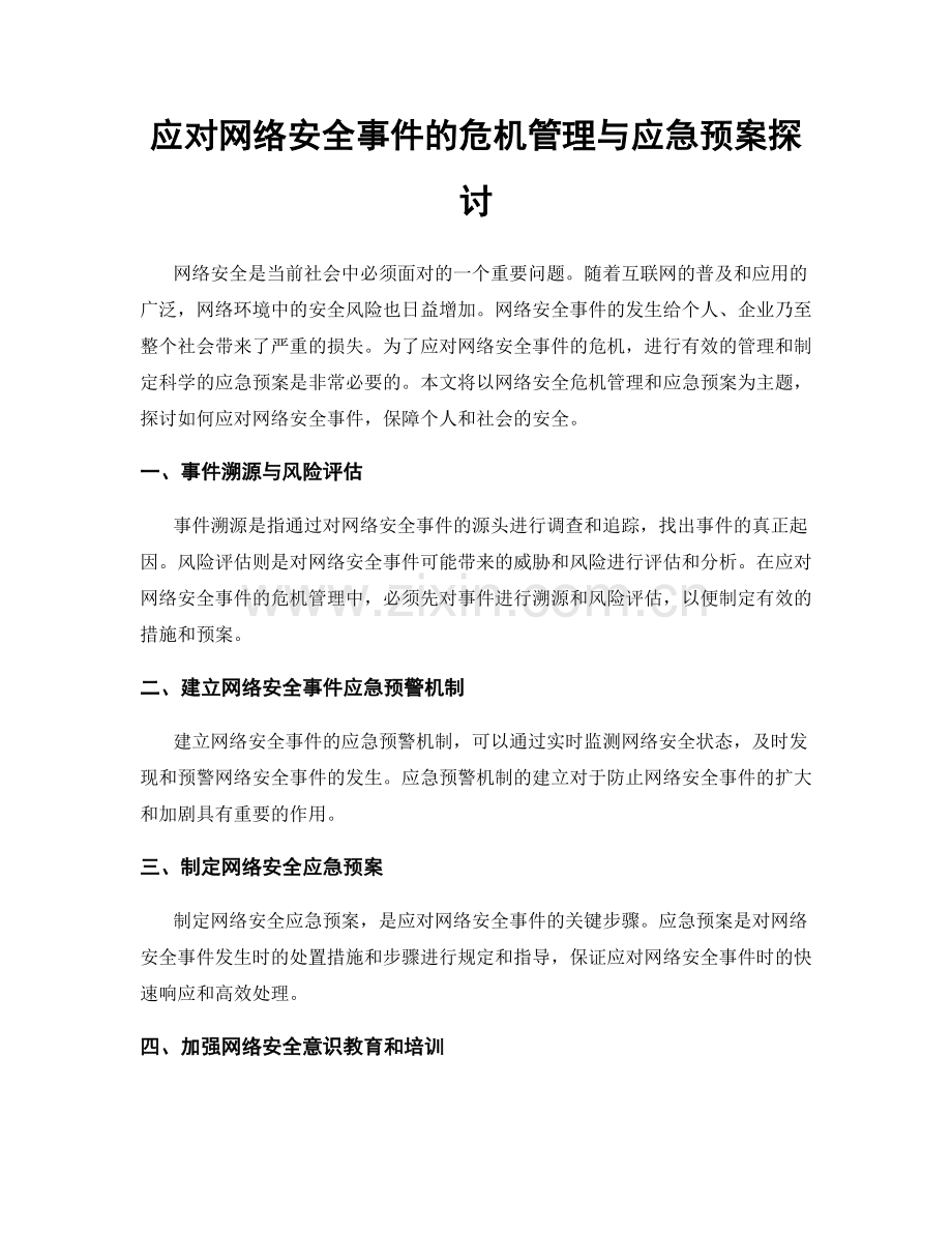 应对网络安全事件的危机管理与应急预案探讨.docx_第1页