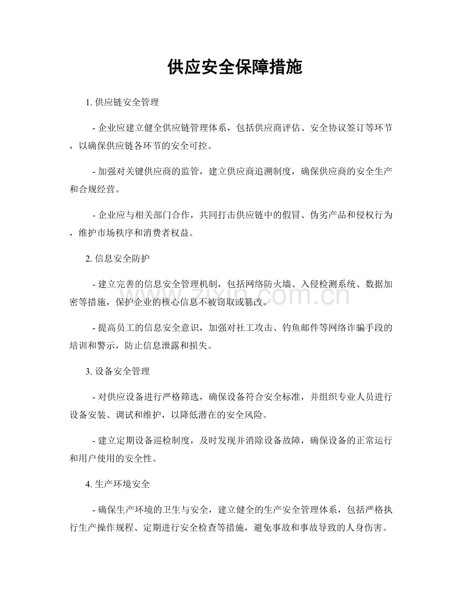 供应安全保障措施.docx_第1页