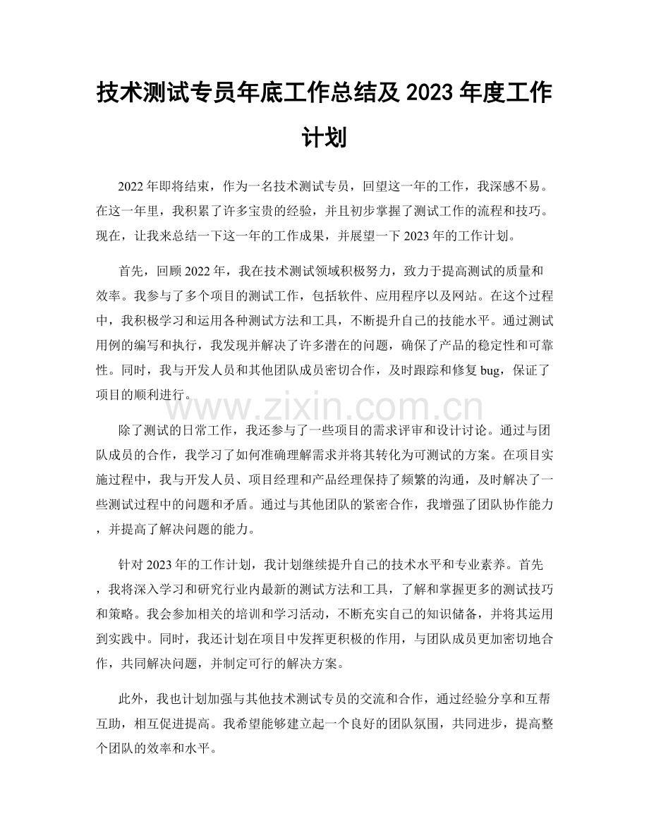 技术测试专员年底工作总结及2023年度工作计划.docx_第1页