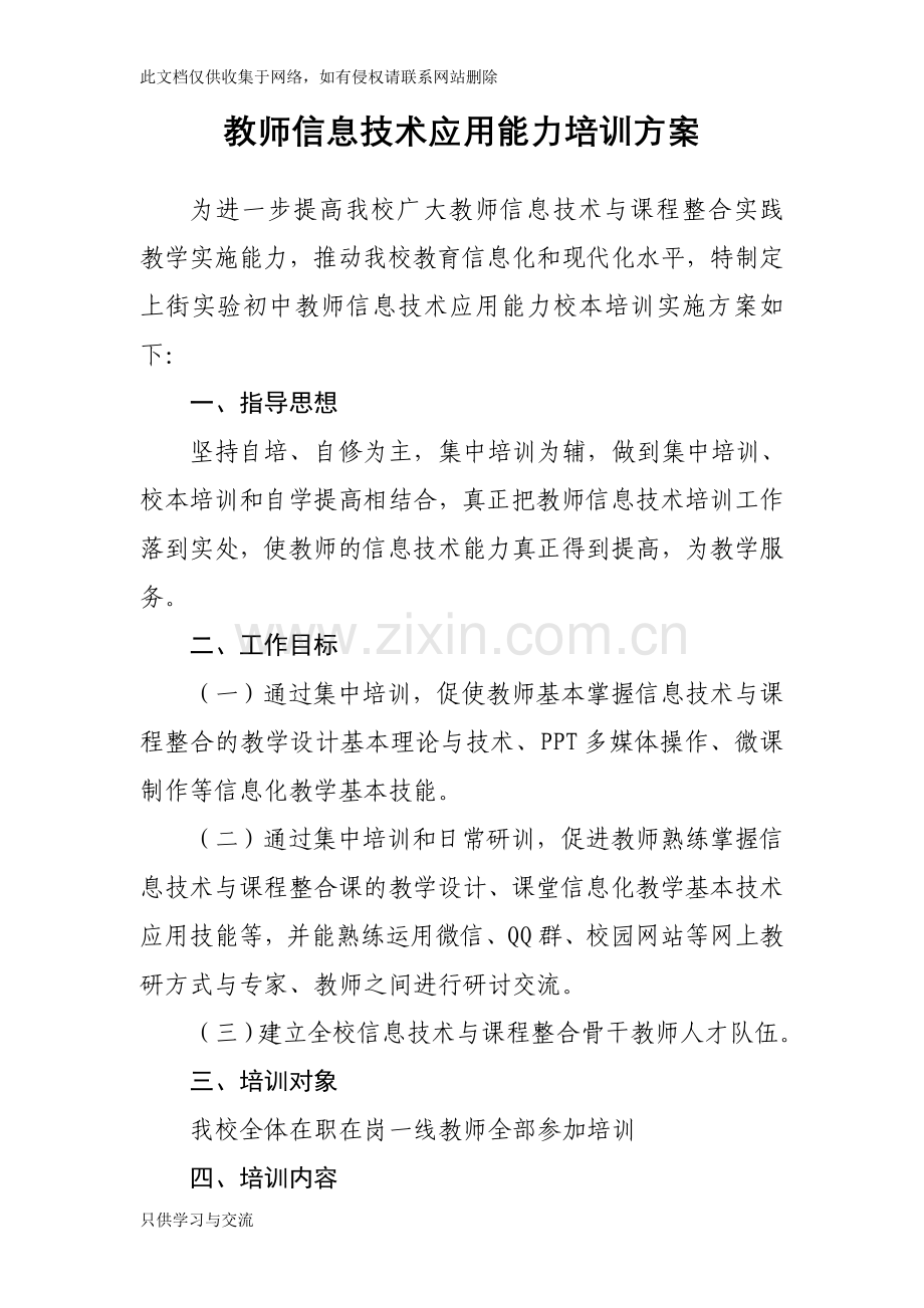 教师信息技术能力校本培训方案讲课讲稿.doc_第1页