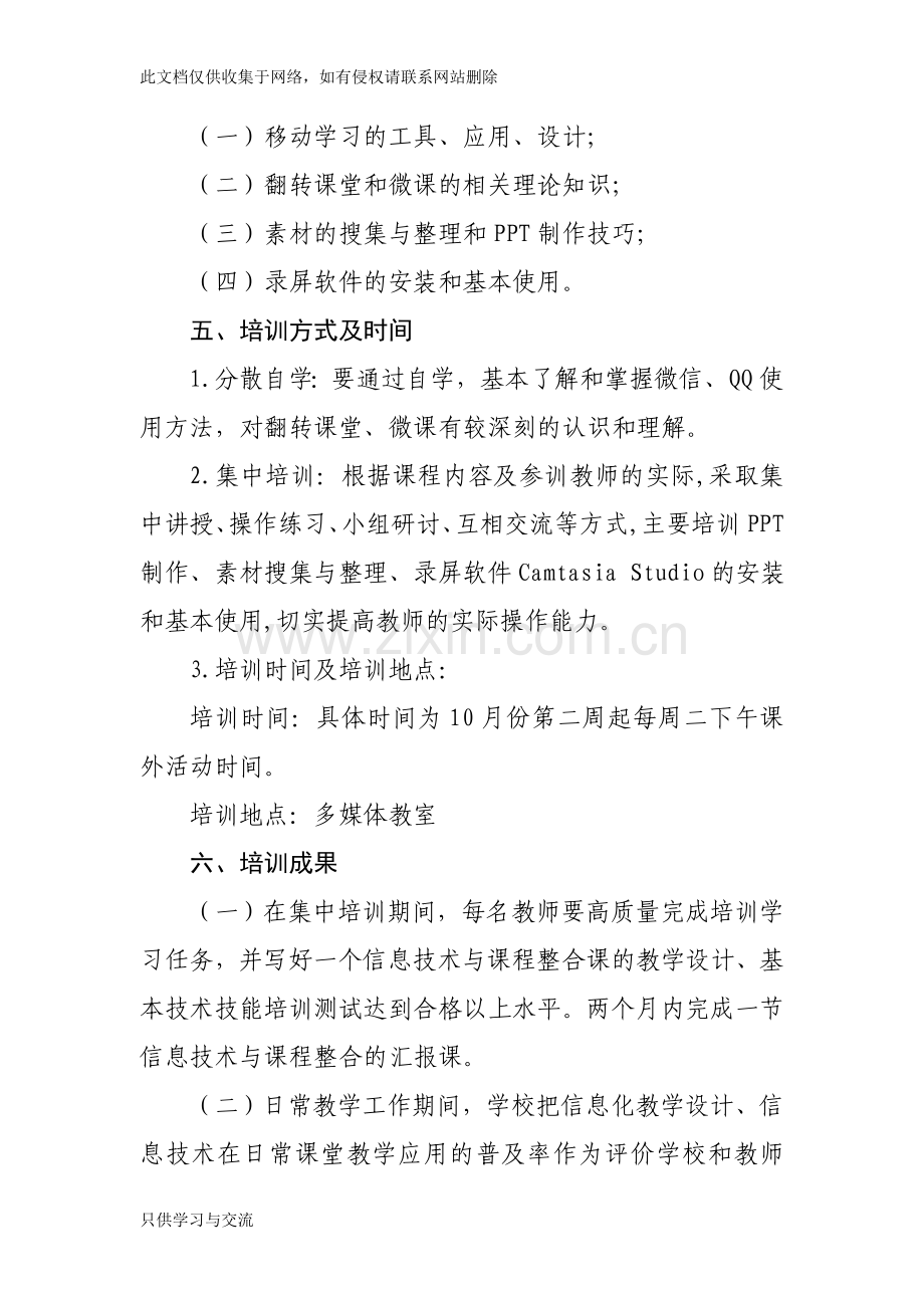 教师信息技术能力校本培训方案讲课讲稿.doc_第2页