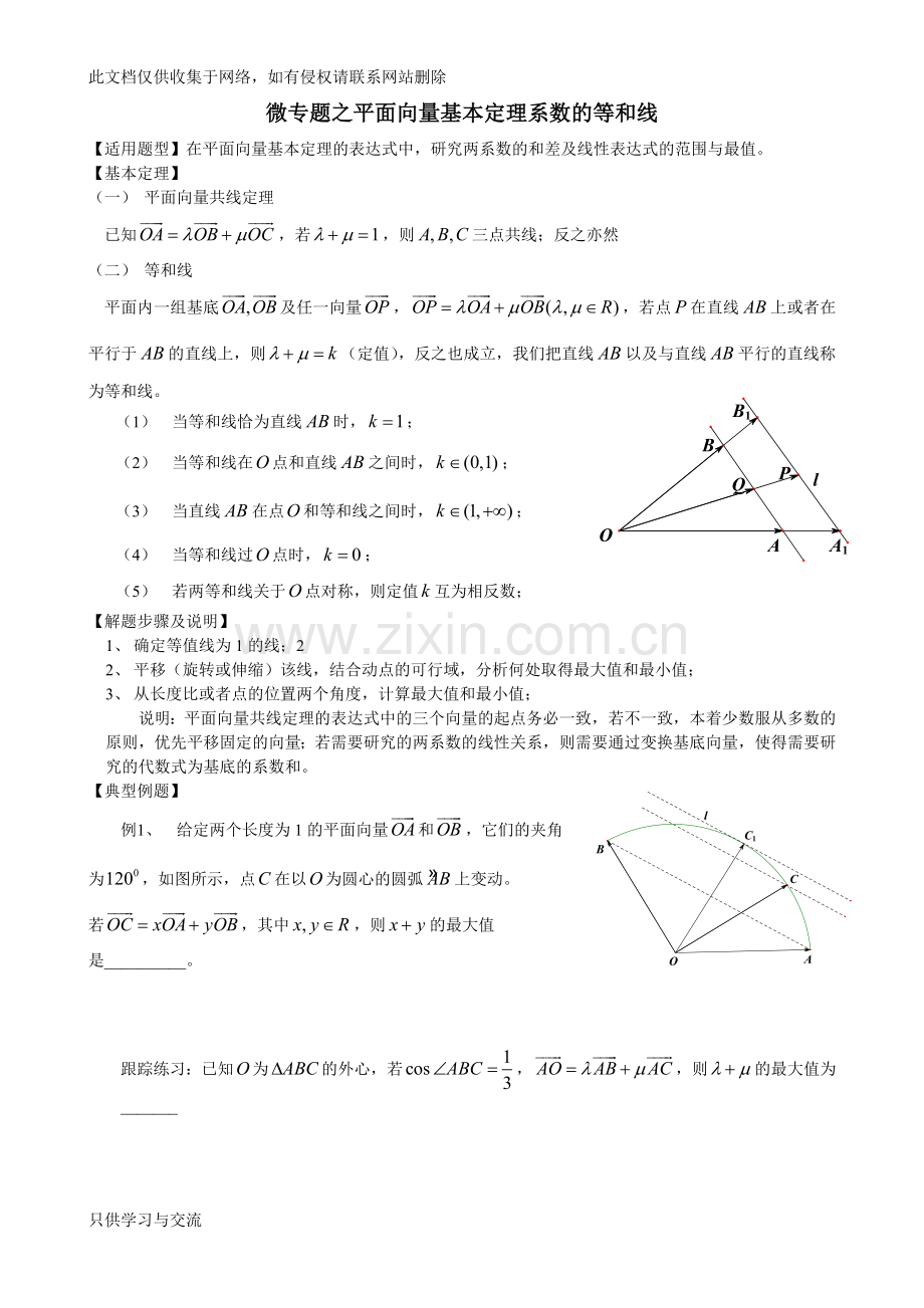 微专题之等和线教学文稿.doc_第1页