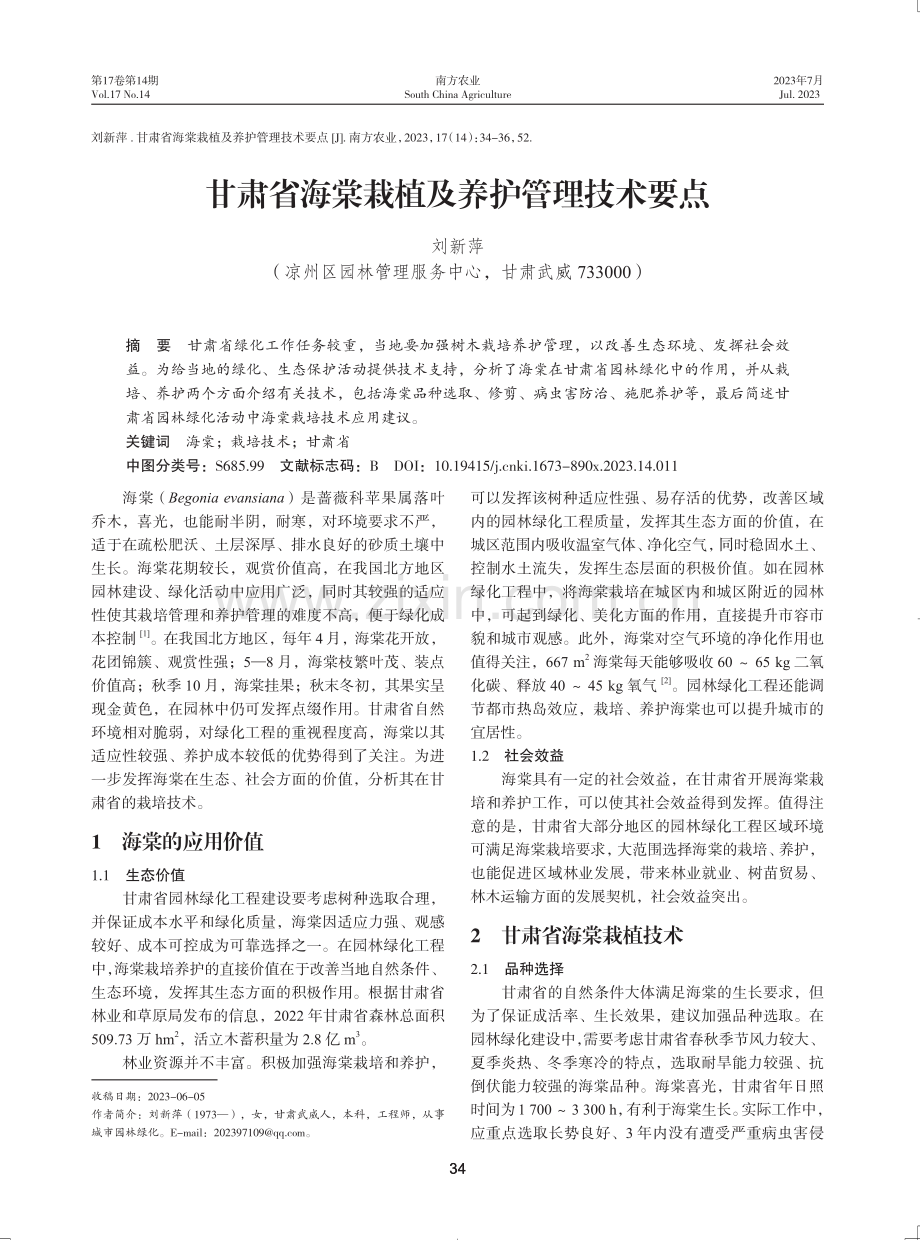 甘肃省海棠栽植及养护管理技术要点.pdf_第1页