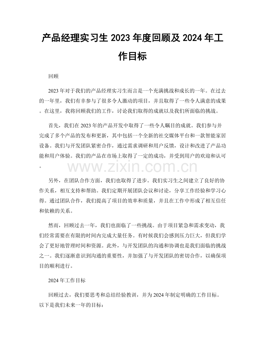 产品经理实习生2023年度回顾及2024年工作目标.docx_第1页