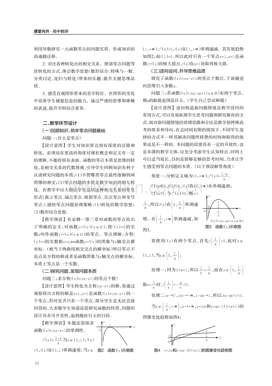 感知数学本质 生成直观想象素养——以“利用导数研究一元函数的零点问题”为例.pdf_第2页