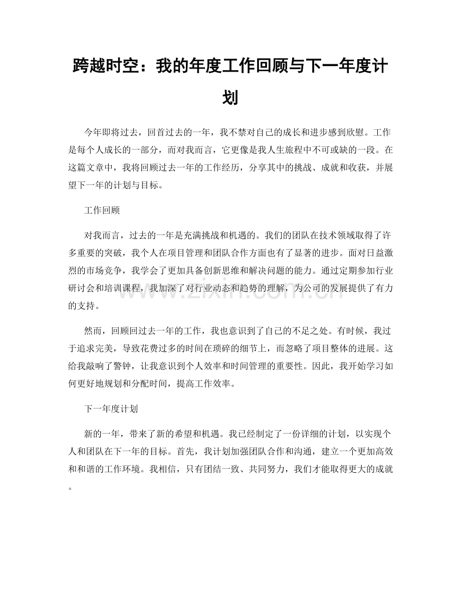 跨越时空：我的年度工作回顾与下一年度计划.docx_第1页