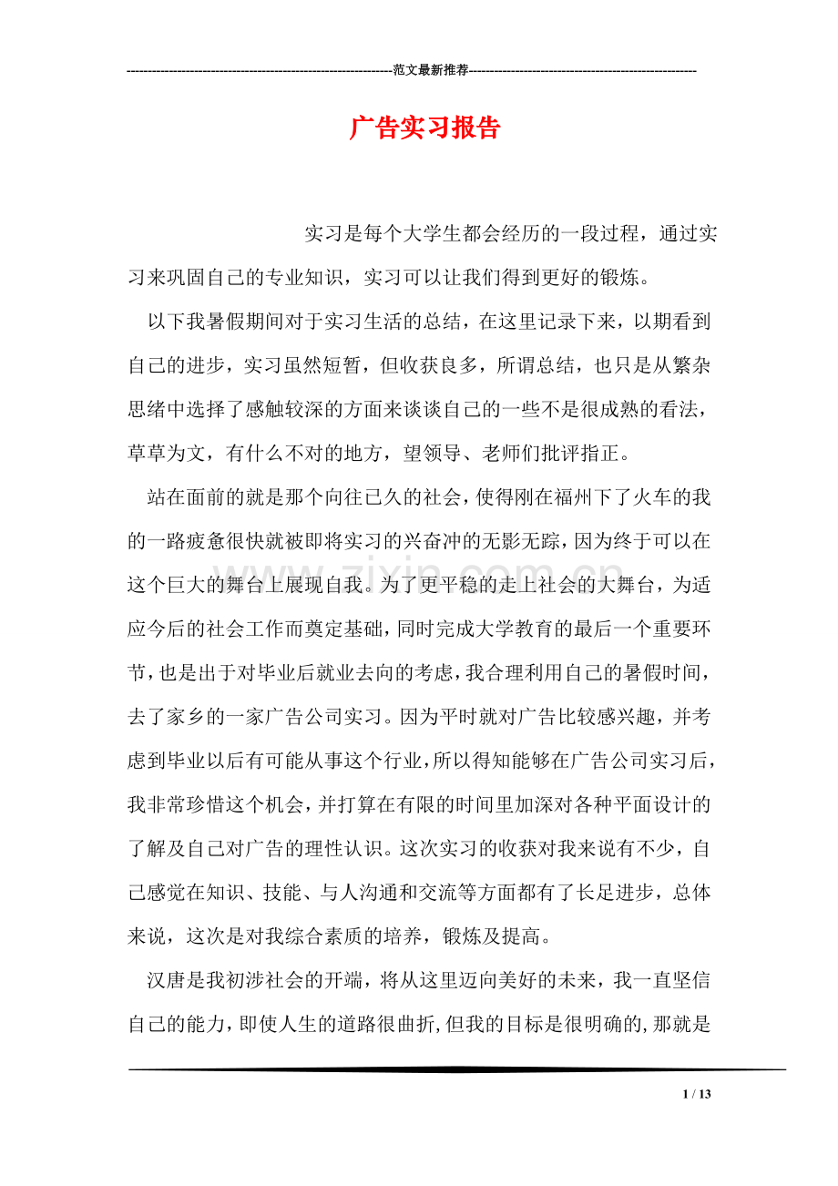 广告实习报告.doc_第1页