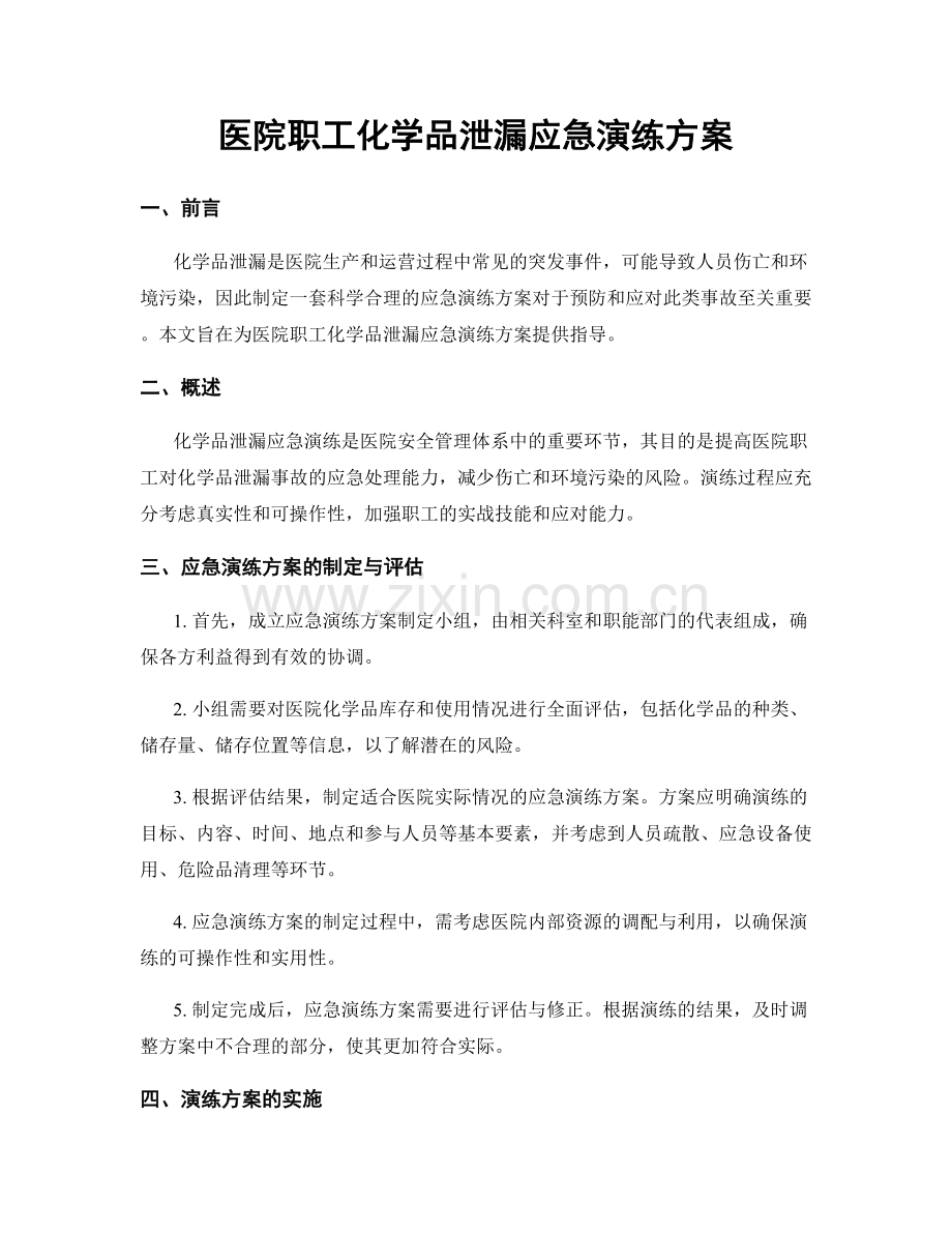 医院职工化学品泄漏应急演练方案.docx_第1页