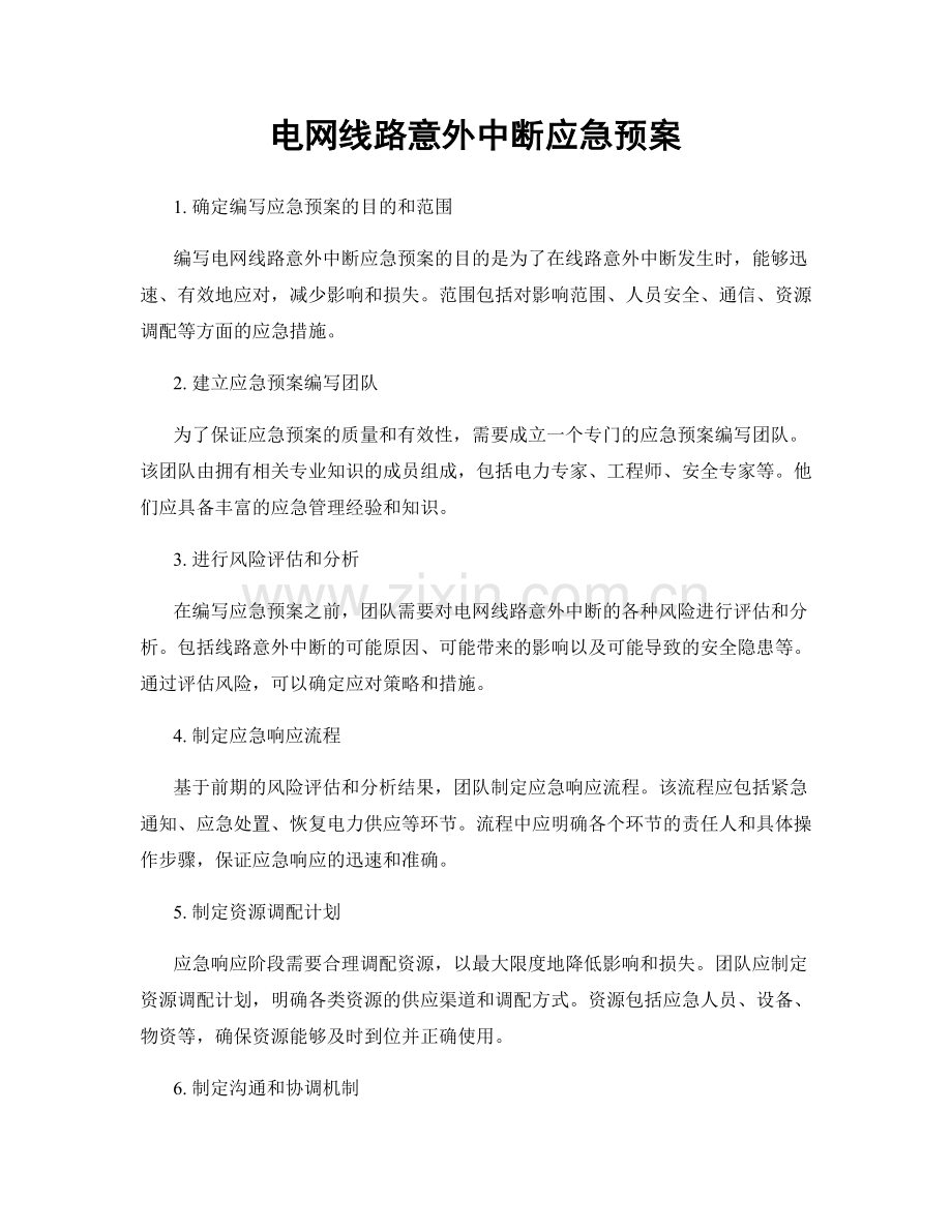 电网线路意外中断应急预案.docx_第1页