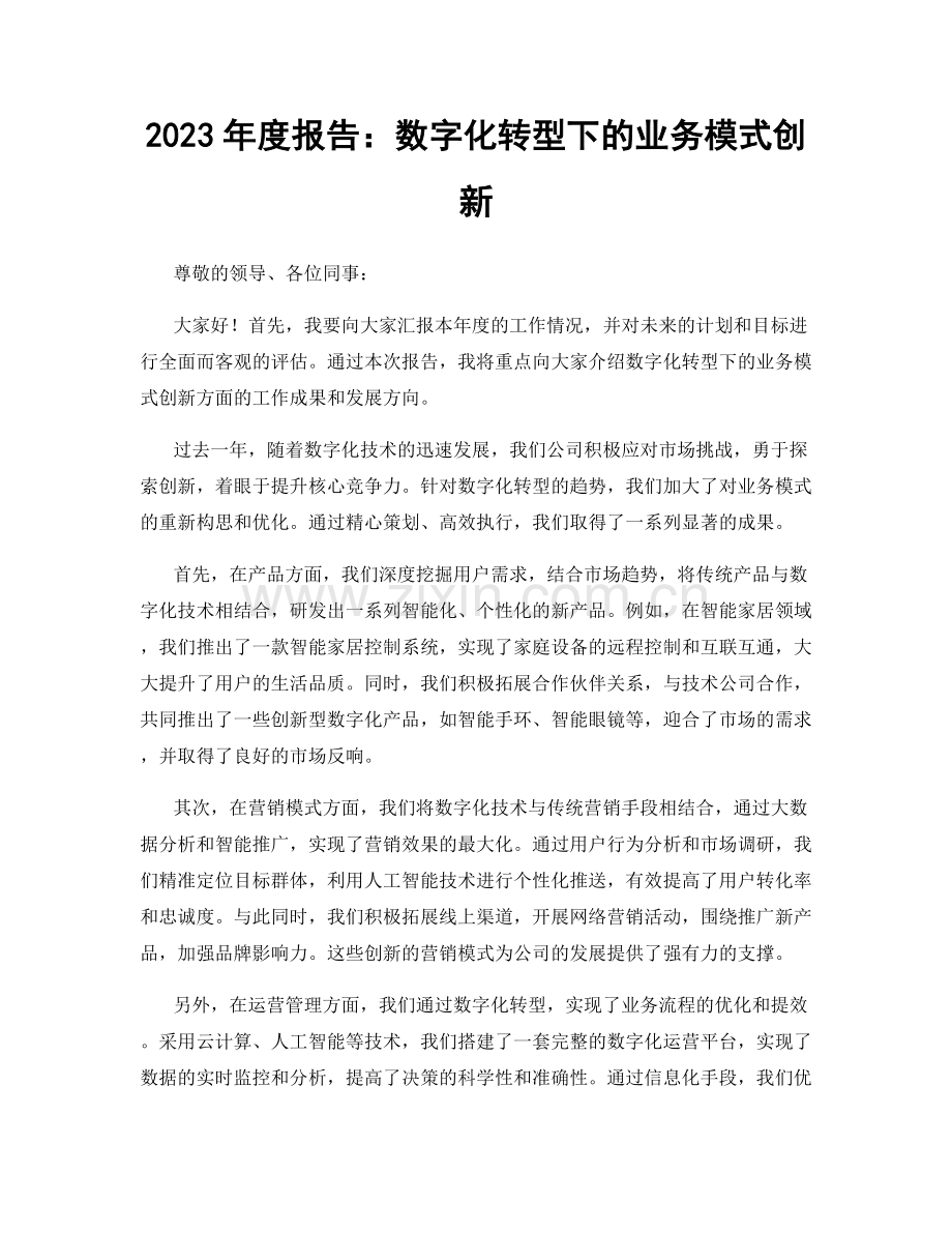 2023年度报告：数字化转型下的业务模式创新.docx_第1页