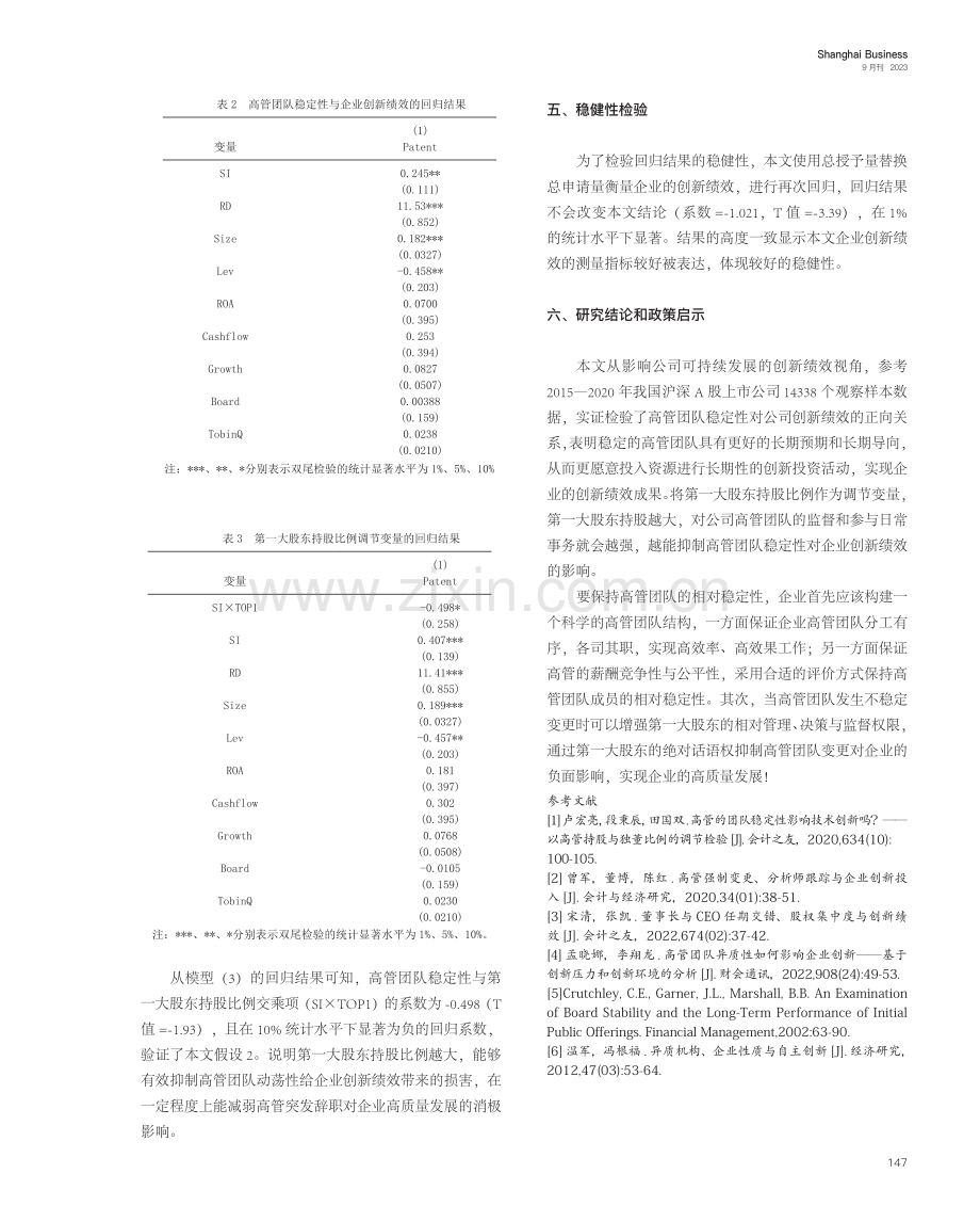 高管团队稳定性与企业创新管理——基于沪深A股上市公司数据.pdf_第3页