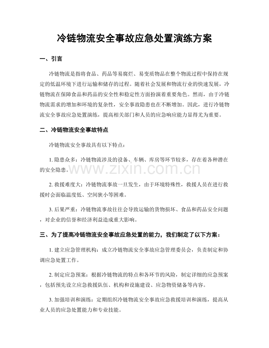 冷链物流安全事故应急处置演练方案.docx_第1页