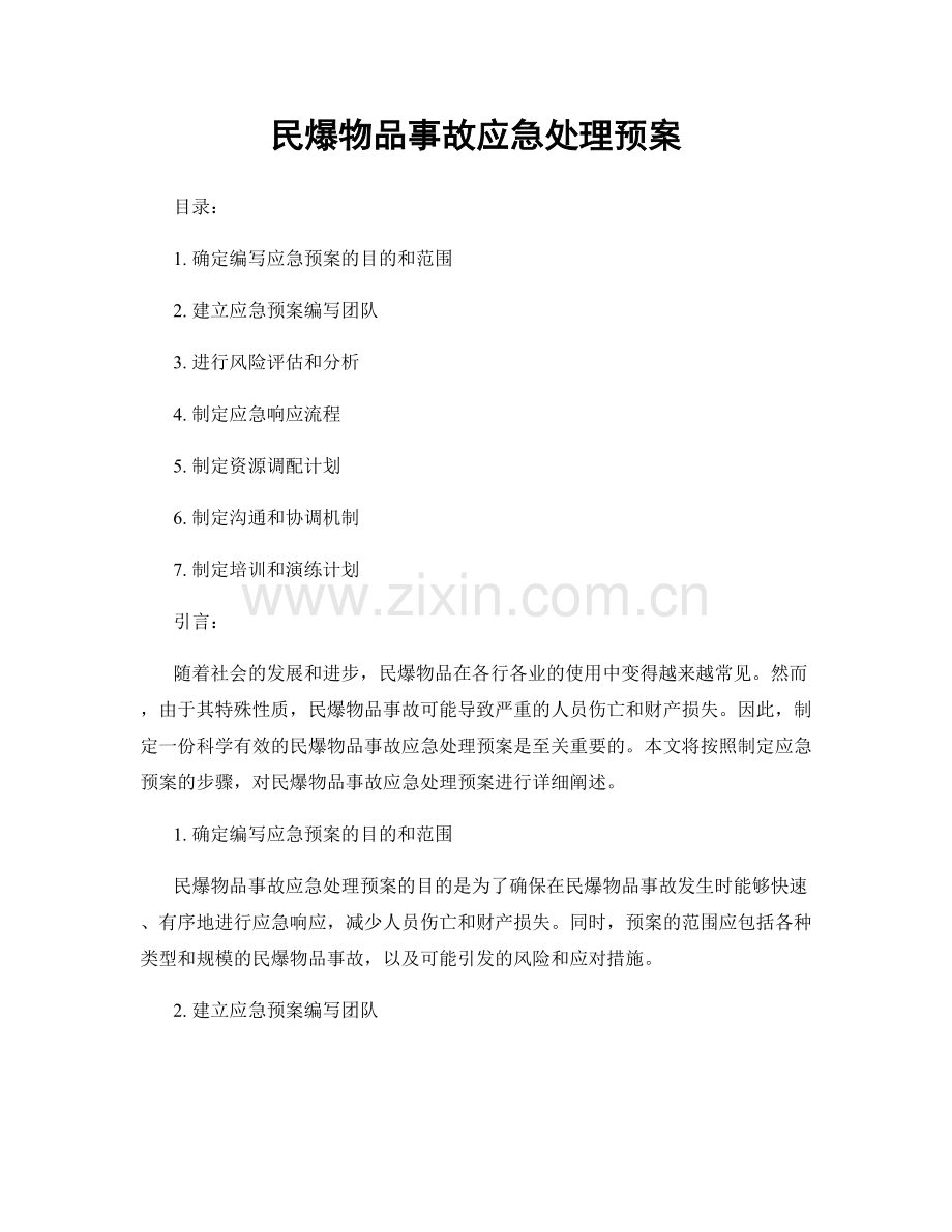 民爆物品事故应急处理预案.docx_第1页