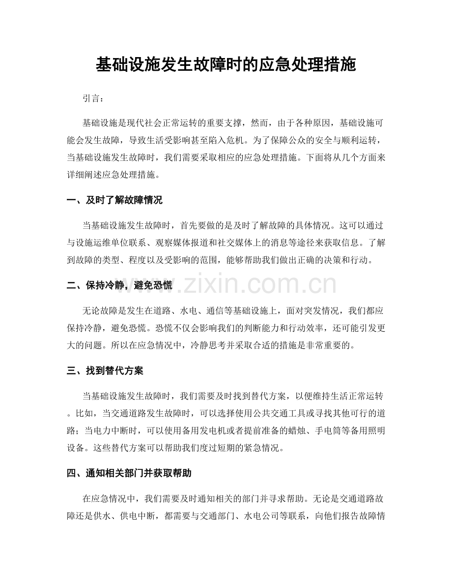 基础设施发生故障时的应急处理措施.docx_第1页